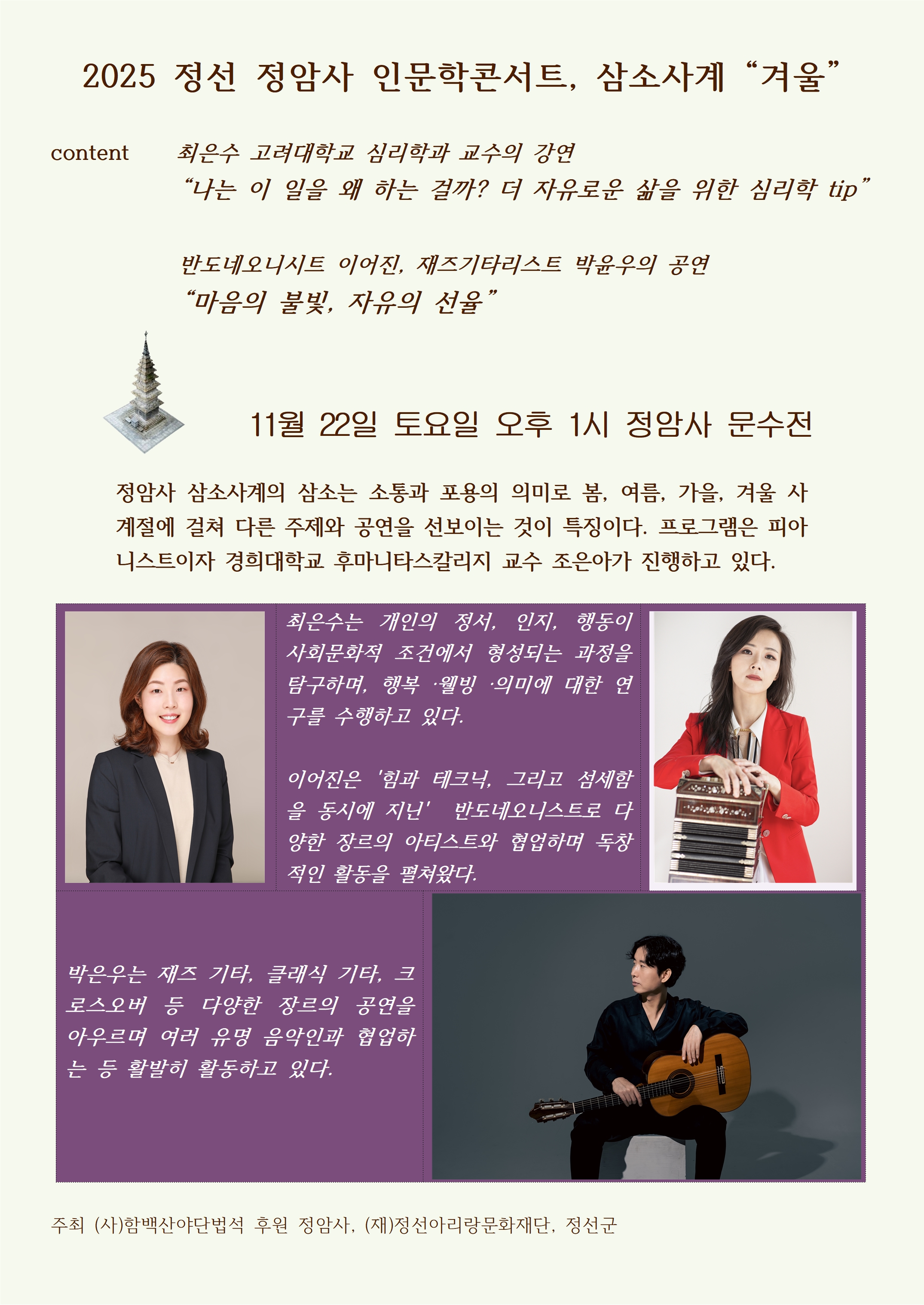 사계의 완결, 정암사 인문학콘서트 ‘겨울’ 개최