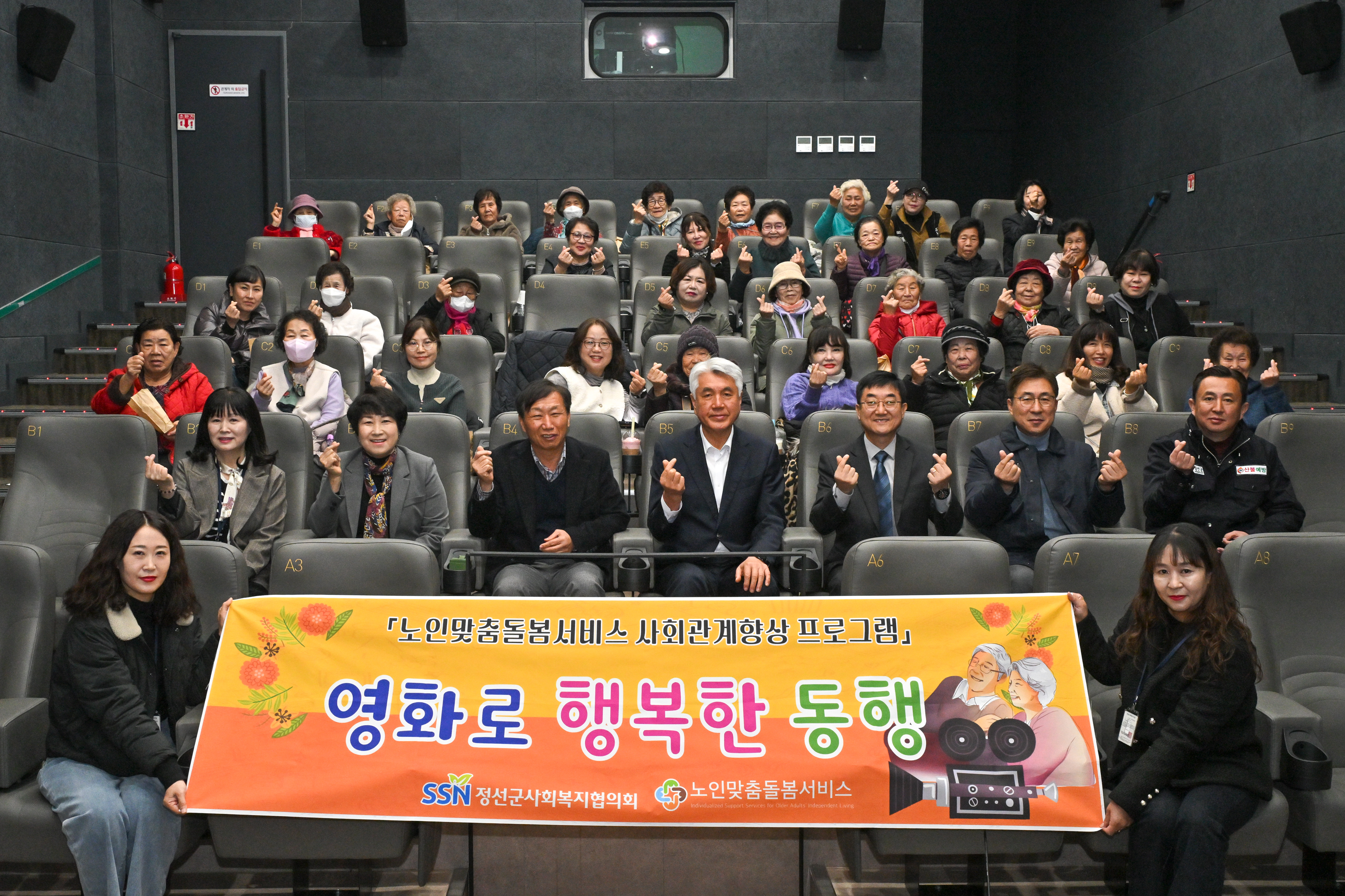 정선군사회복지협의회, ‘영화와 행복한 동행’ 어르신 문화 나들이 행사 진행