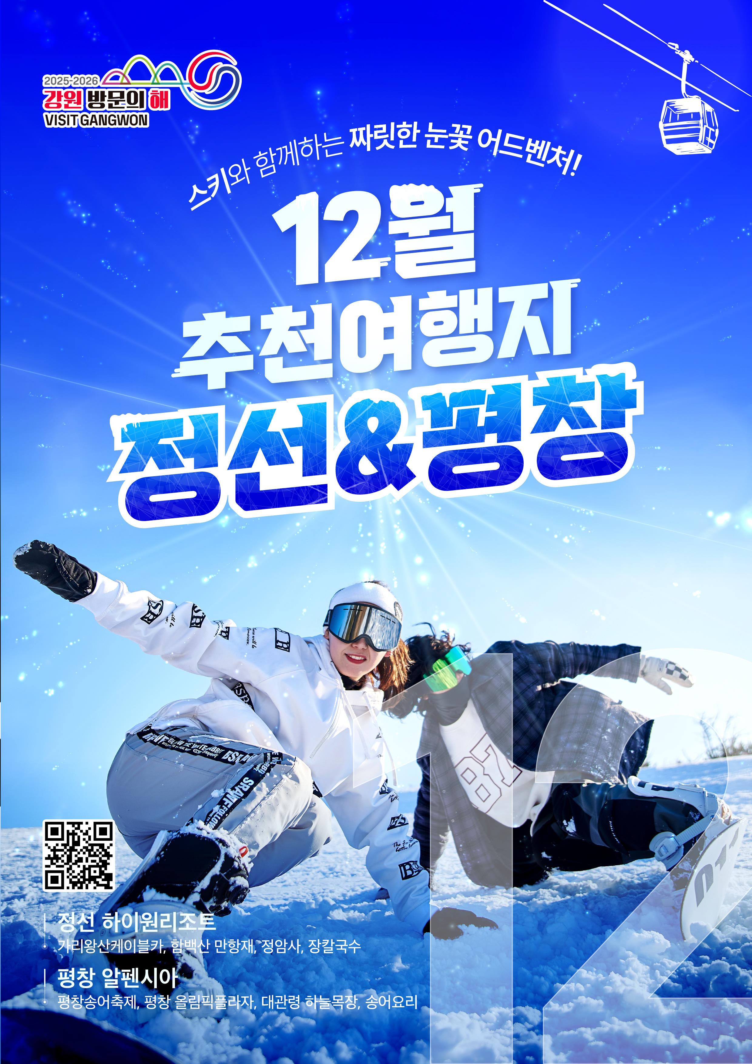 2025-2026 강원 방문의 해 12월 추천 여행지 ‘정선’
