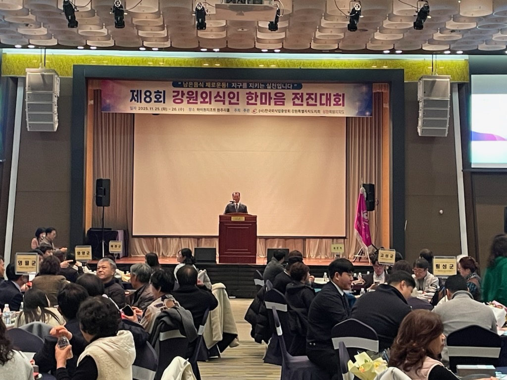 제8회 강원외식인 한마음 전진대회 개최