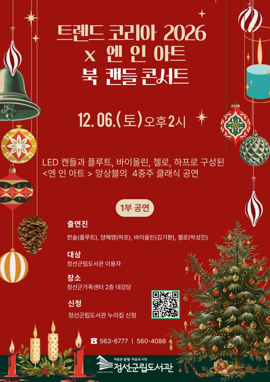 정선군립도서관, ‘트렌드 코리아 2026 × 엔 인 아트 북 캔들 콘서트’ 12월 6일 개최
