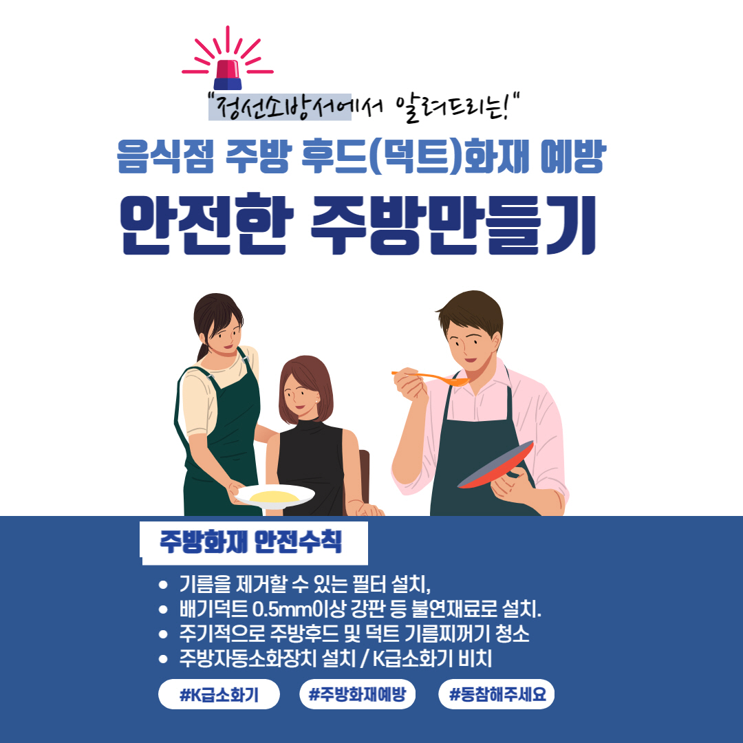 정선소방서, 음식점 화재 예방 안전수칙 홍보