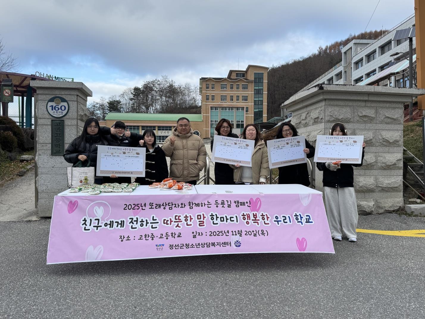정선군청소년상담복지센터, 2025년 또래상담자와 함께하는 따뜻한 나눔 등굣길 캠페인 전개