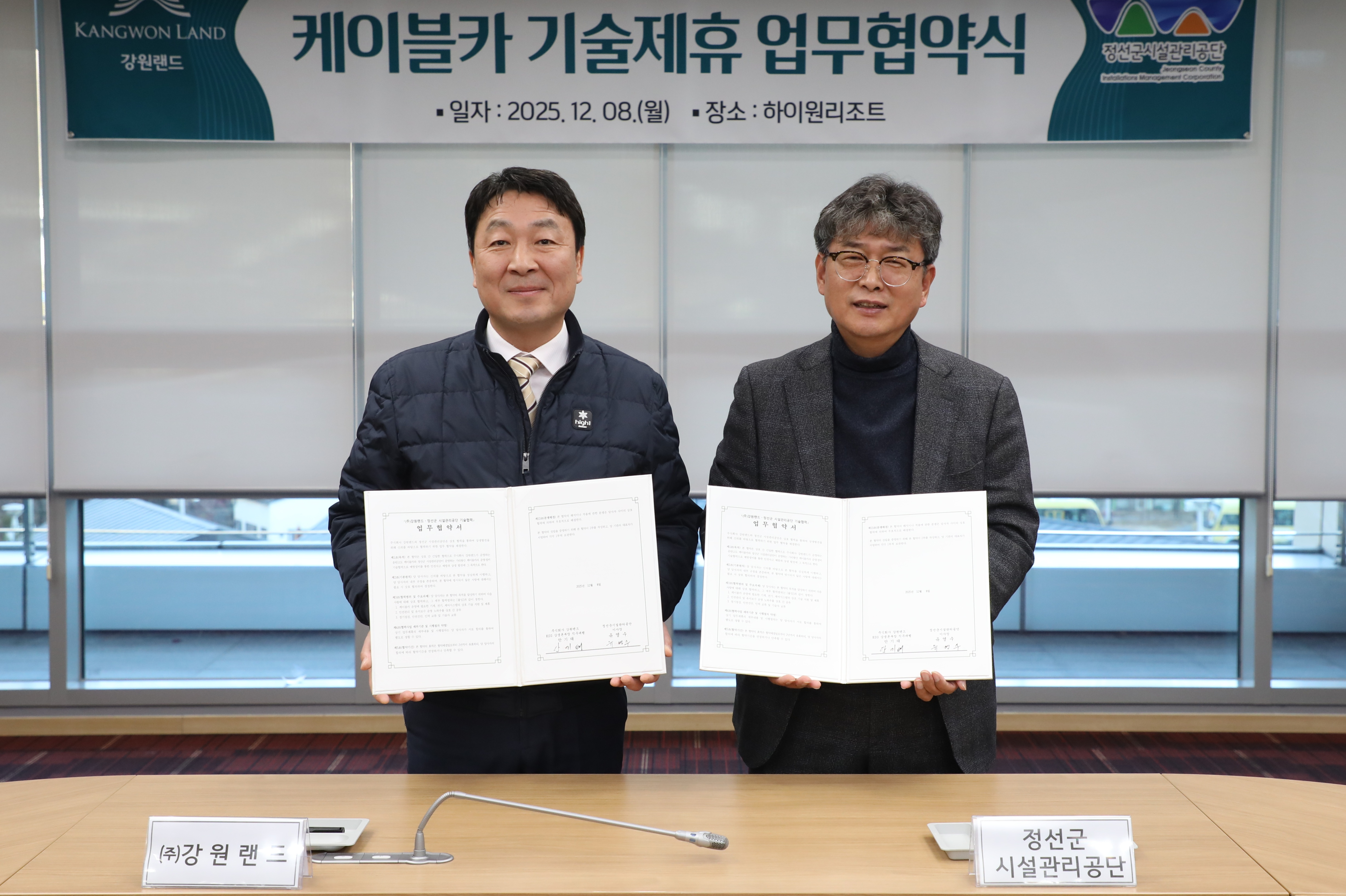 강원랜드, 정선군시설관리공단과 케이블카 기술협력 업무협약 체결