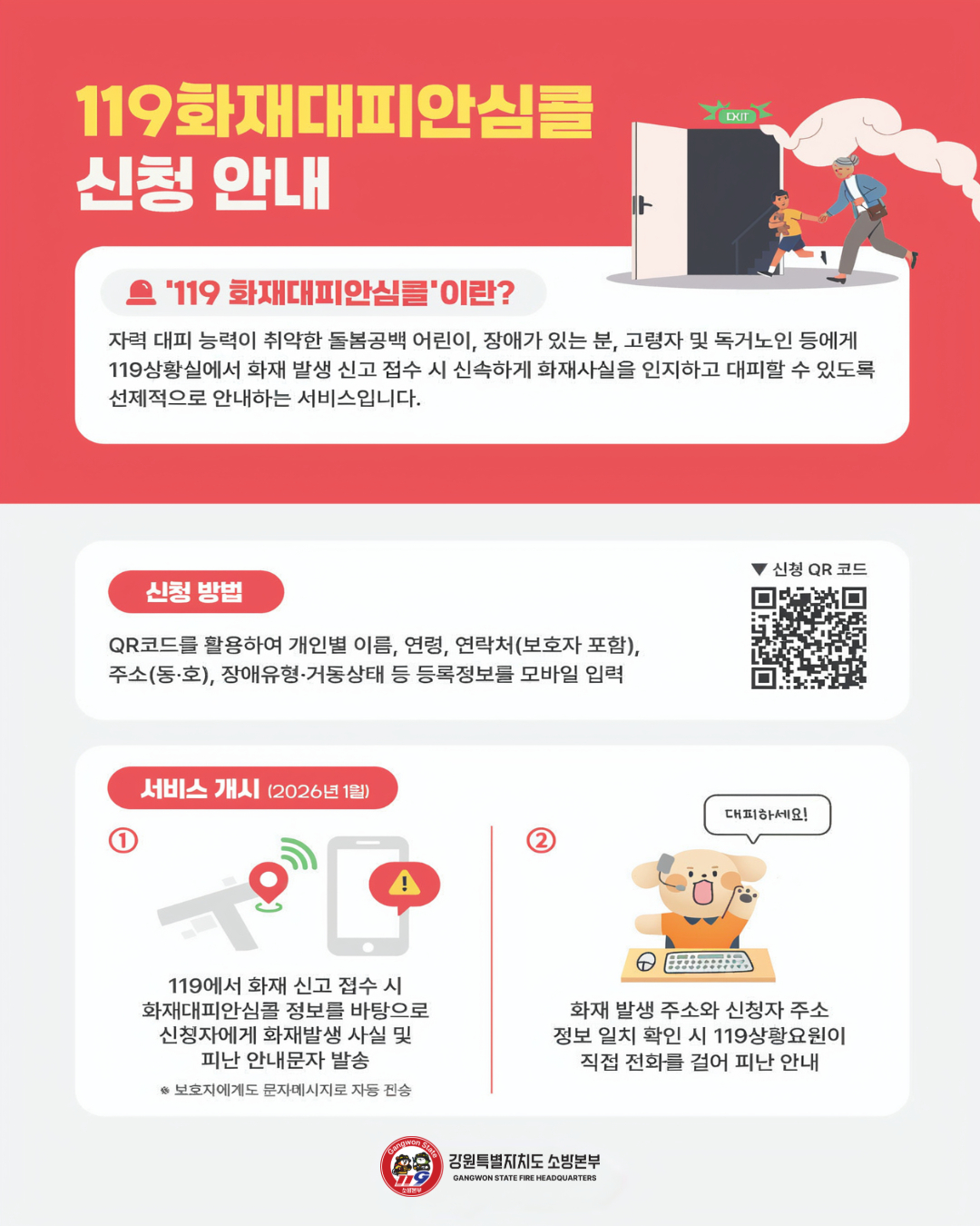 정선소방서, 119화재대피안심콜 홍보