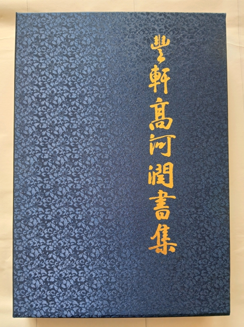 서예가 고하윤 선생, 일생의 역작 한곳에 모았다