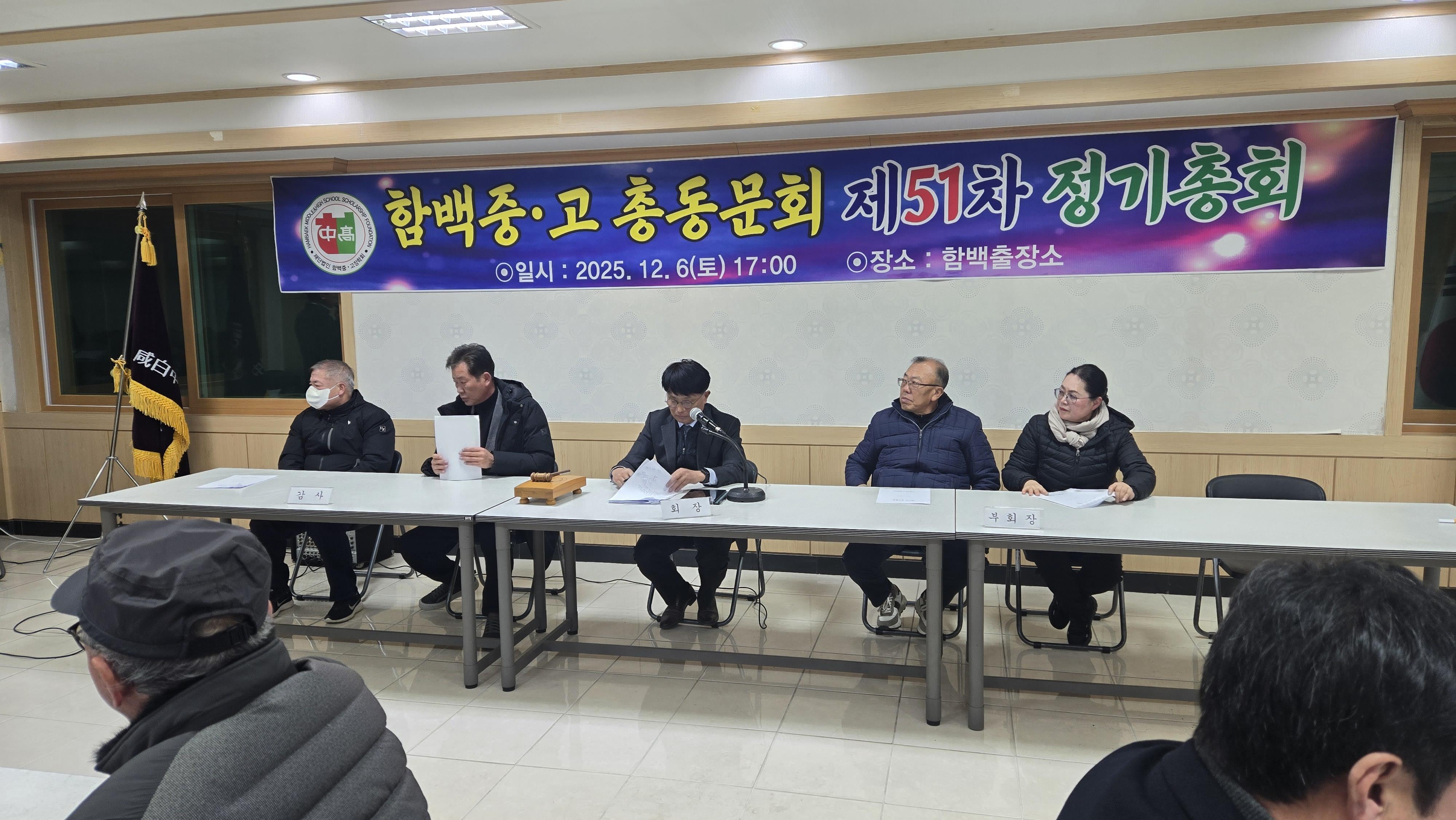 제51차 함백중고총동문회 정기총회 열려
