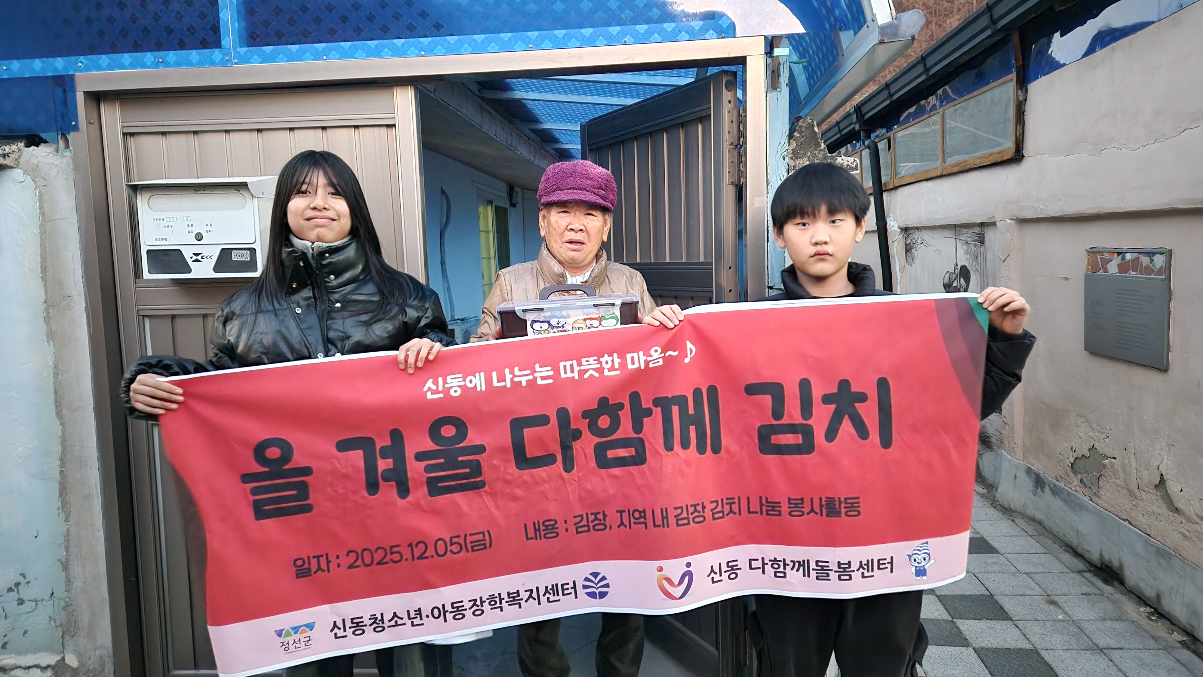신동 다함께돌봄센터·신동청소년아동장학복지센터 ‘올겨울 다함께 김치’ 성료