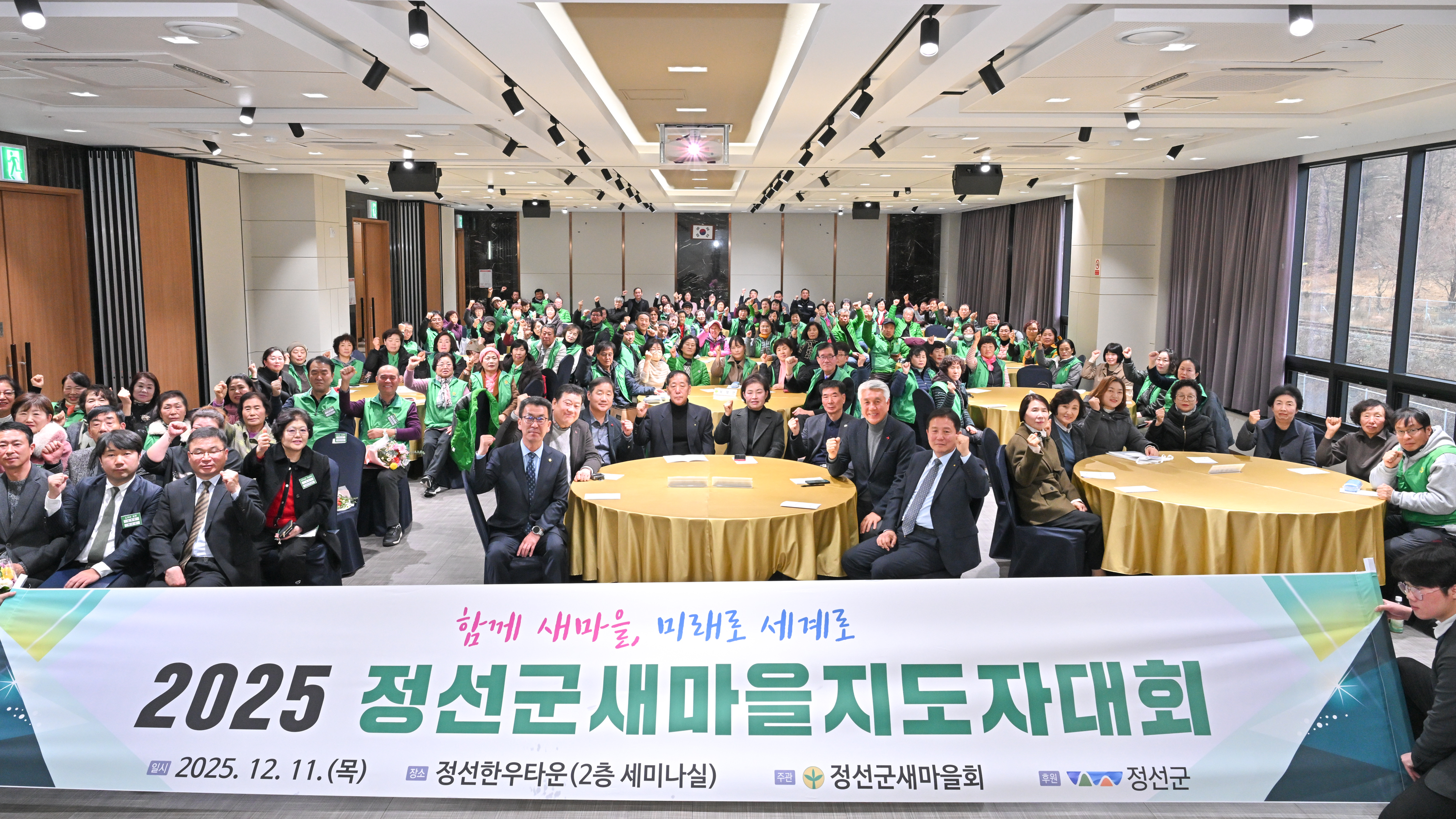 2025 정선군새마을지도자대회, 지역 발전에 기여한 새마을지도자들 격려