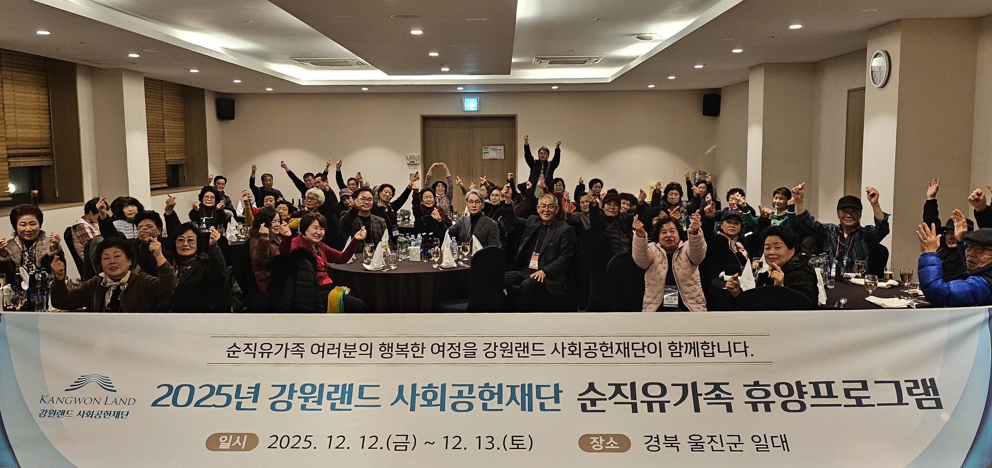 강원랜드 사회공헌재단, ‘광산을 지킨 이들’ 가족에게 따뜻한 휴식 선물