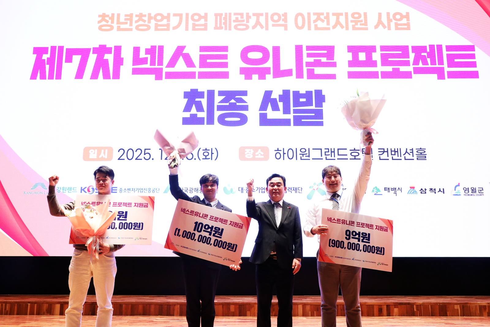 강원랜드, ‘2025 넥스트 유니콘 프로젝트’ 3개 기업 최종 선발