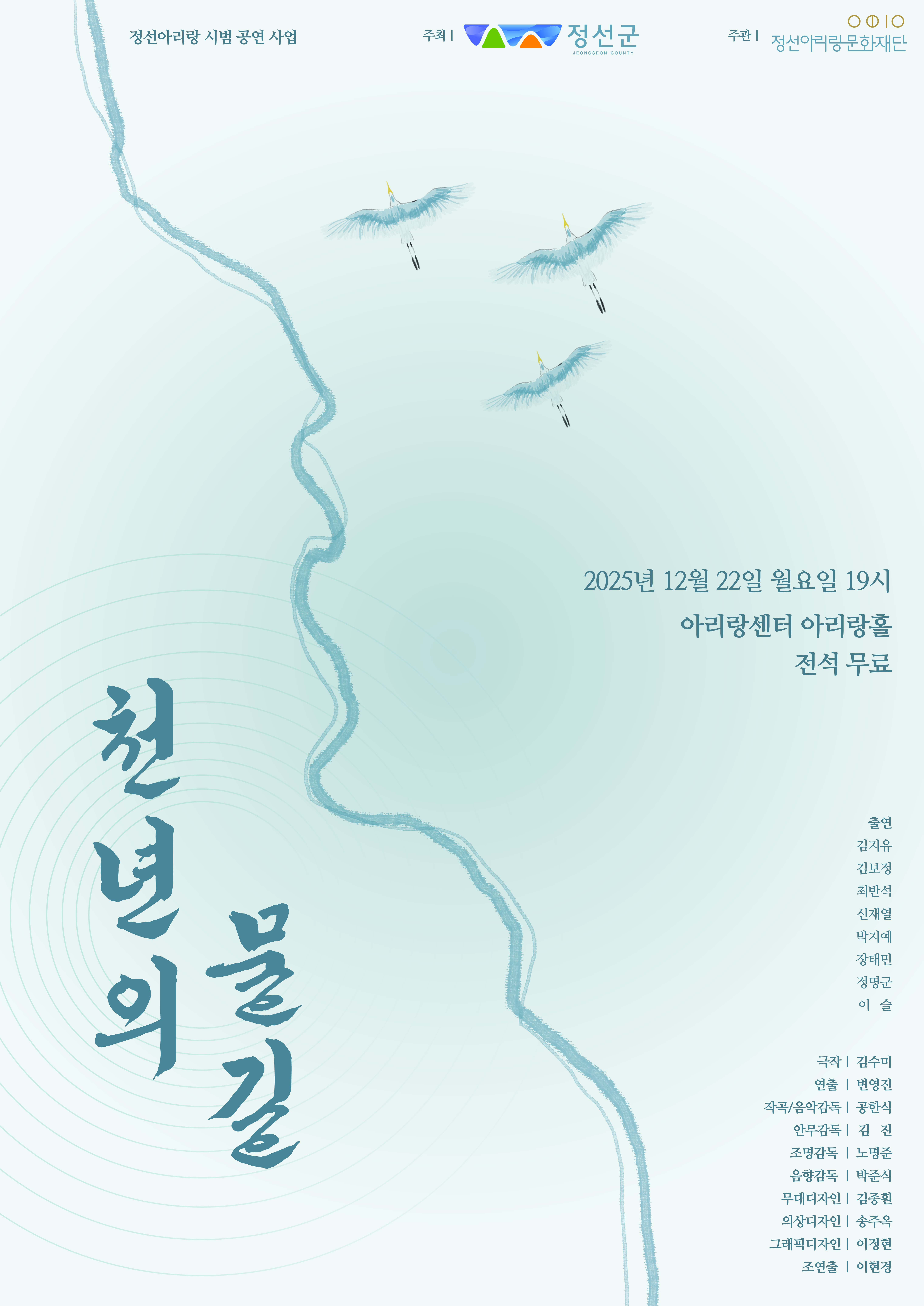 정선아리랑 창작 희곡 공모전 대상작 ‘천년의 물길’ 시범 공연 개최