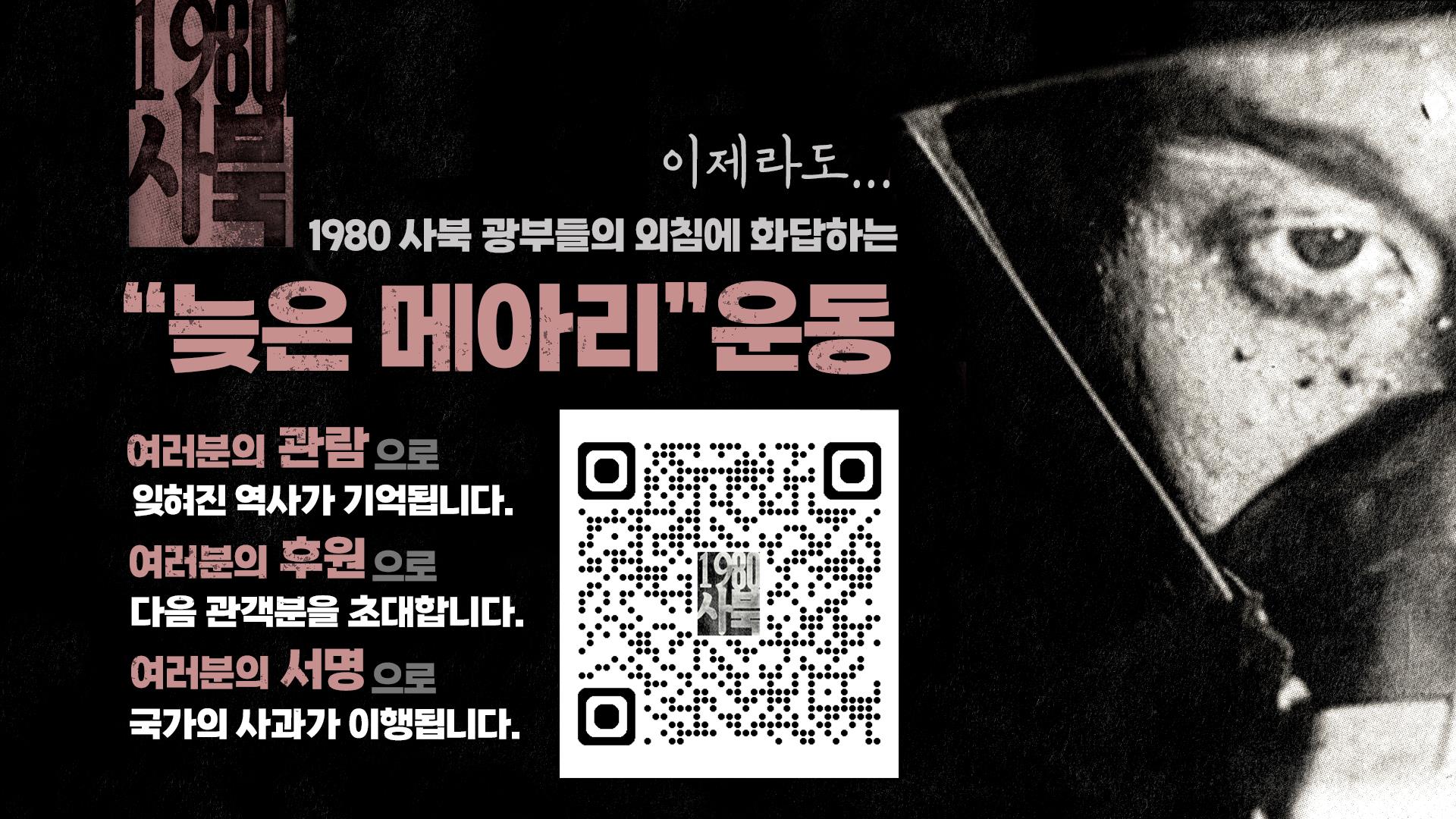 영화 1980사북 양산 상영회 열려, 문재인 전 대통령 부부 관람 눈길