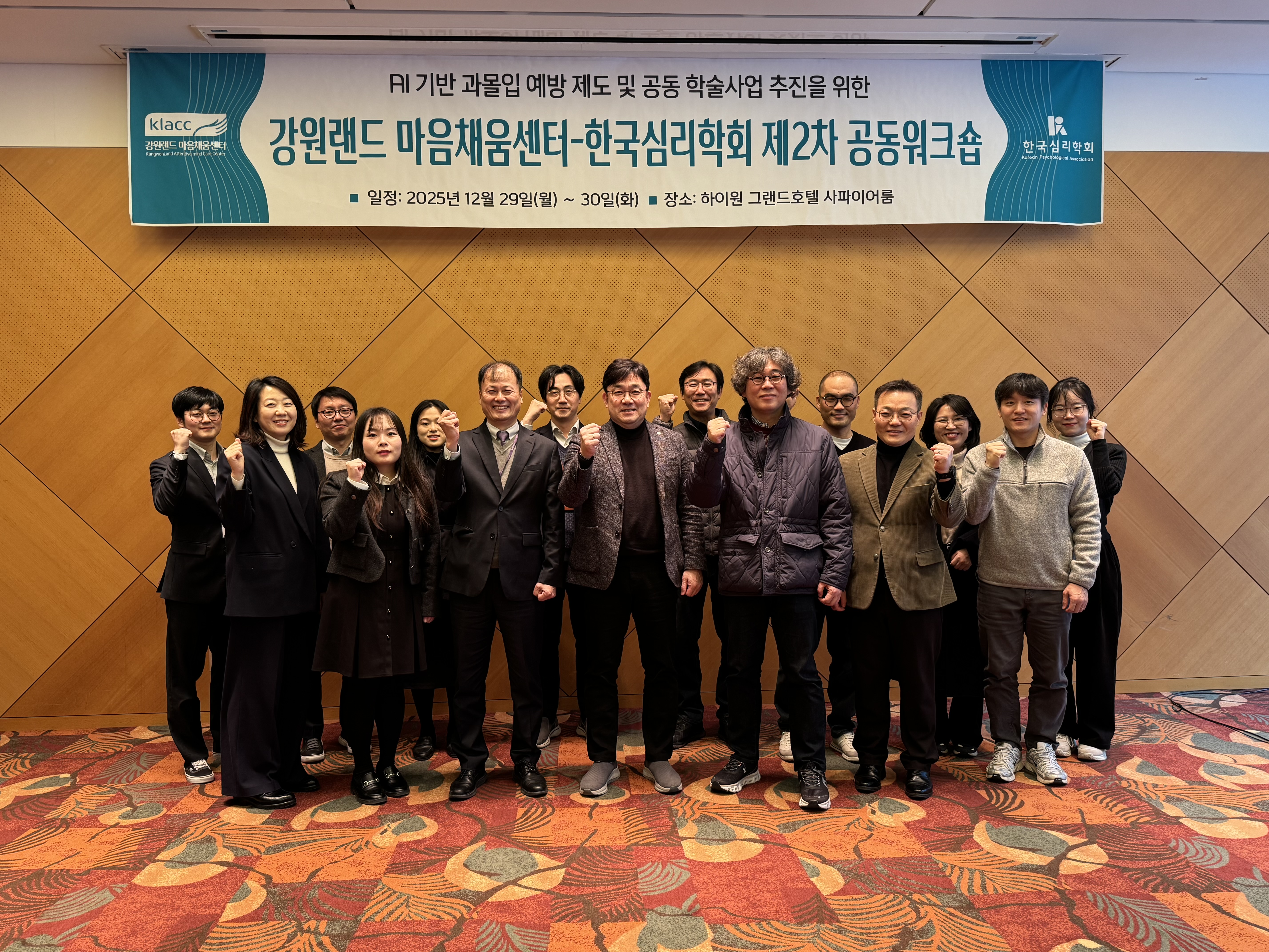 강원랜드·한국심리학회 중독 예방 연구 활성화를 위한 제2차 공동 워크숍 개최