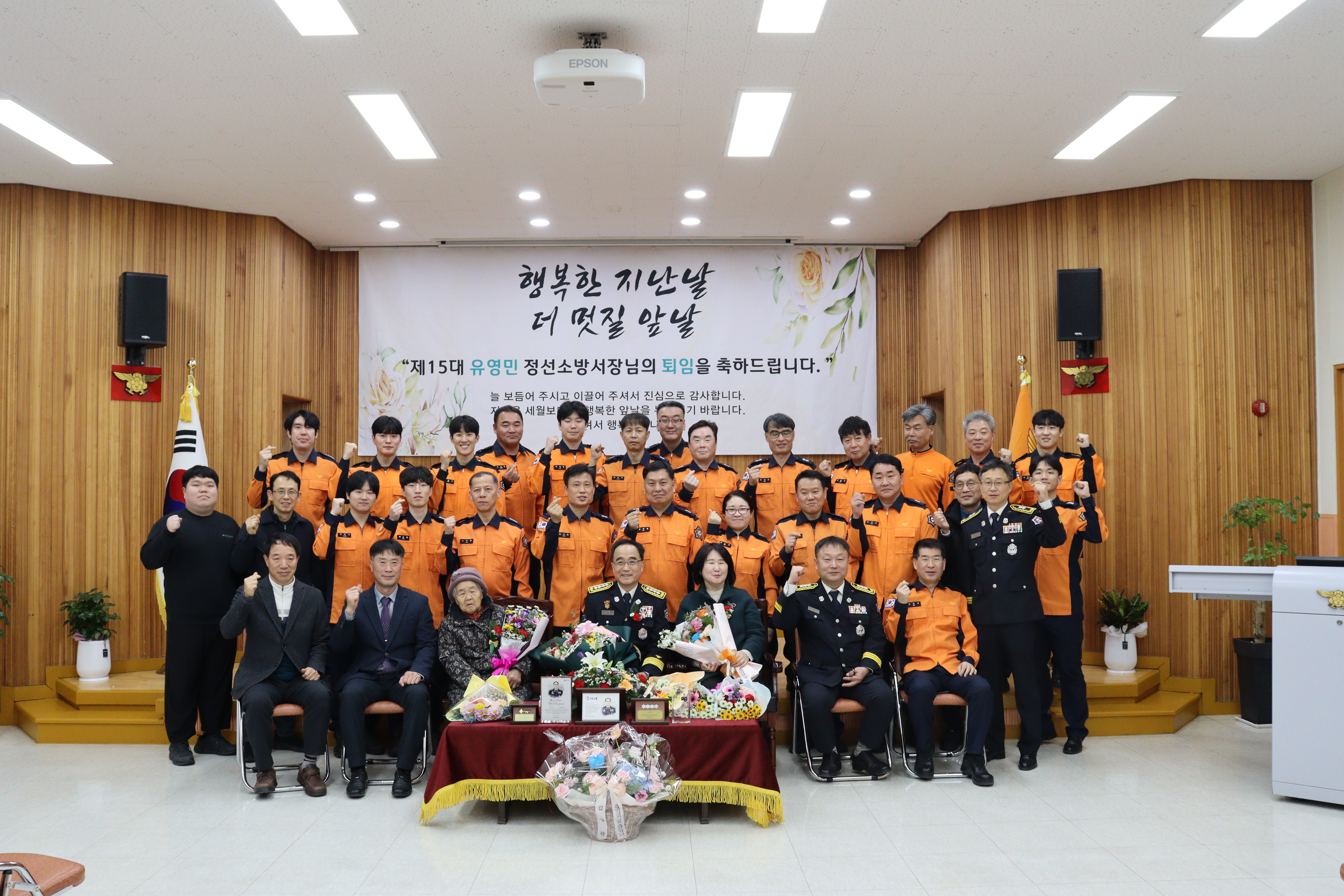 정선소방서, 유영민 서장 퇴임식... 석별의 정 나눠
