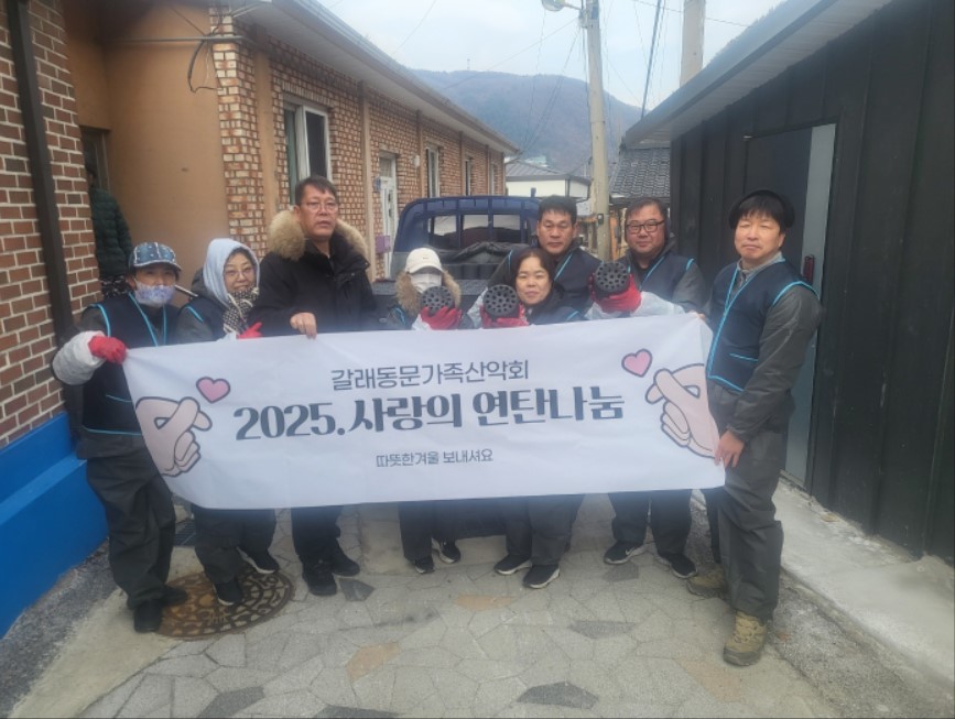 고한읍 갈래동문산악회, ‘2025 사랑의 연탄나눔’ 봉사 실시