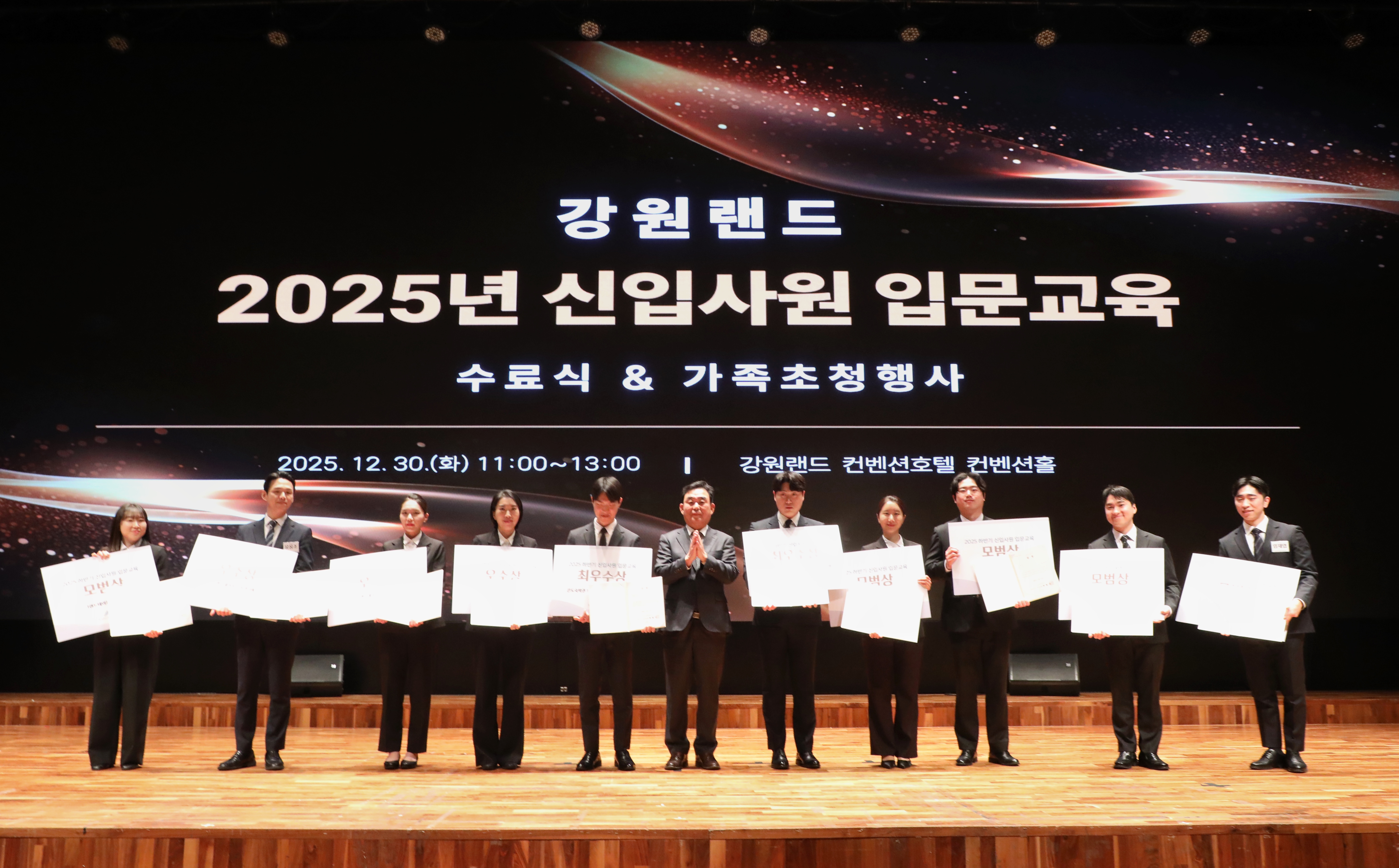 강원랜드, 2025년 하반기 신입사원 수료식 및 가족초청행사 개최