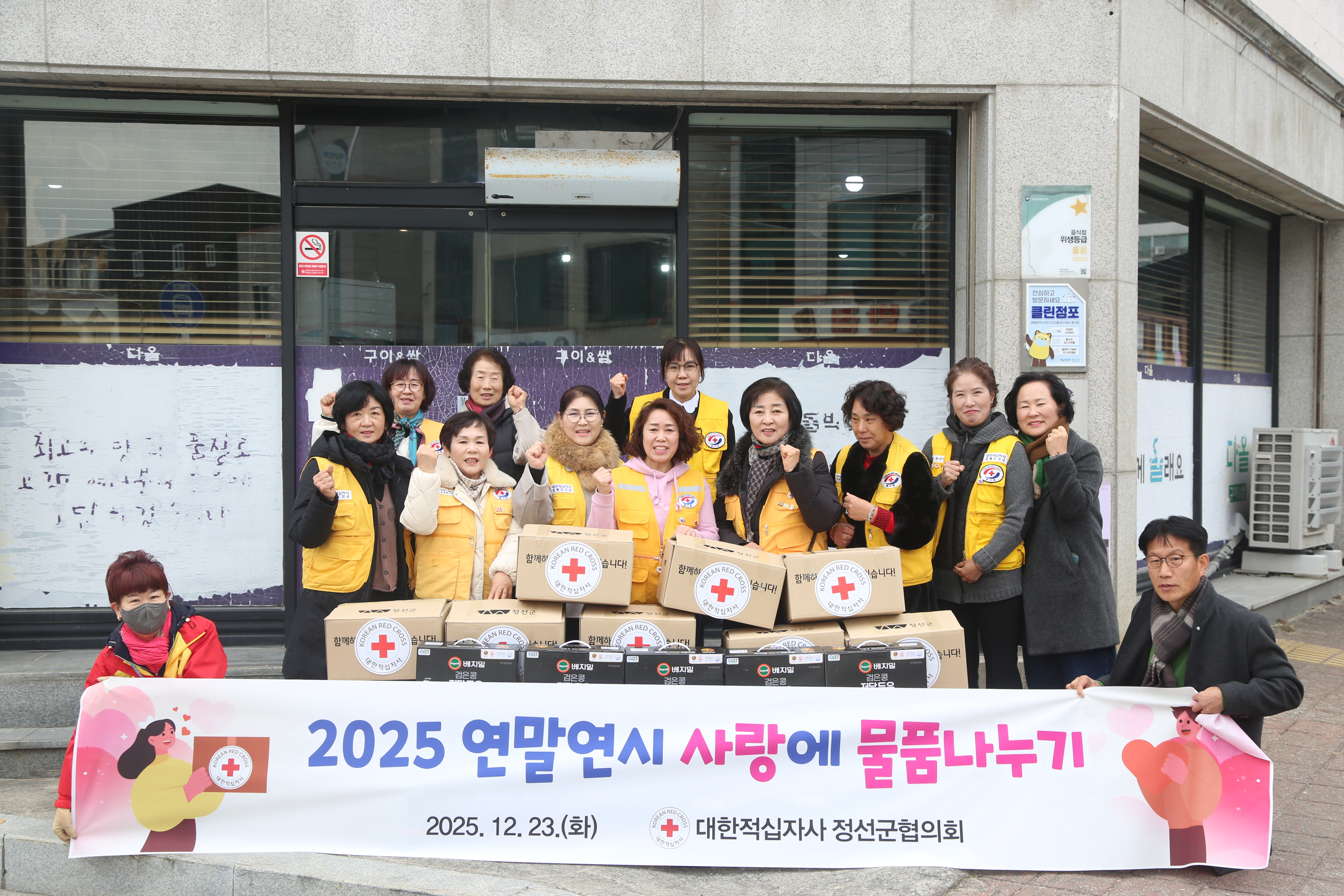 적십자 정선군협의회, 연말연시 사랑의 물품나누기